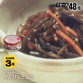 非常食 ベターホーム缶詰 ×48缶セット きんぴらごぼう45g【後払い不可】（おかず 牛蒡 備蓄）