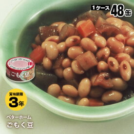 非常食 ベターホーム缶詰 ×48缶セット ごもく豆70g【後払い不可】（おかず 五目豆 備蓄）