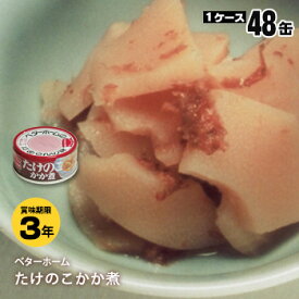 非常食 ベターホーム缶詰×48缶セット たけのこかか煮55g【後払い不可・キャンセル不可】（おかず 竹の子 筍 備蓄）