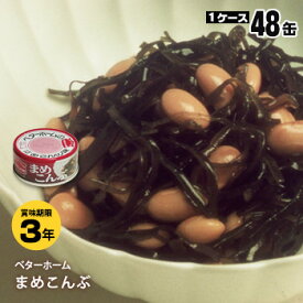 非常食 ベターホーム缶詰 ×48缶セット まめこんぶ60g【後払い不可】（おかず 豆 昆布 備蓄）