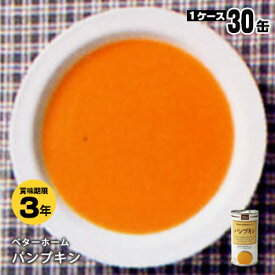 非常食 ベターホーム スープの缶詰 ×30缶セット パンプキン190g【後払い不可】（スープ かんづめ かぼちゃ おかず 惣菜）