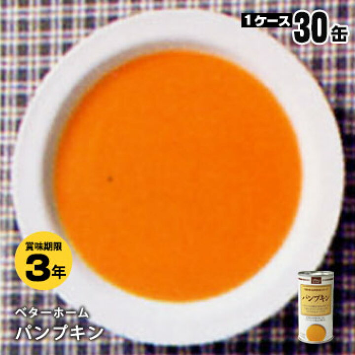楽天市場】非常食 ベターホーム スープの缶詰 ×30缶セット パンプキン190g【後払い不可】(スープ かんづめ かぼちゃ おかず 惣菜) : あんしんの殿堂防災館 楽天市場】非常食 ベターホーム スープの缶詰 ×30缶セット パンプキン190g【後払い不可】(スープ かんづめ かぼちゃ おかず 惣菜) : あんしんの殿堂防災館