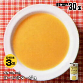 非常食 ベターホーム スープの缶詰 ×30缶セット コーンポタージュ190g【後払い不可・キャンセル不可】（スープ かんづめ おかず 惣菜）