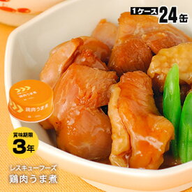 レスキューフーズ鶏肉うま煮缶24缶入り（非常食 ホリカフーズ 防災 缶詰）