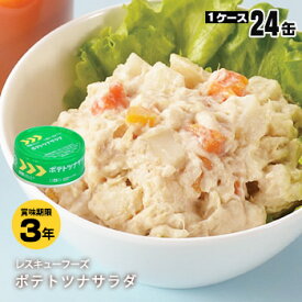 レスキューフーズポテトツナサラダ缶24缶入り（非常食 ポテトサラダ ホリカフーズ 防災 缶詰）