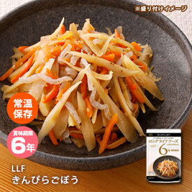 おいしい非常食 LLF食品 きんぴらごぼう 80g 防災グッズ 6年保存 ロングライフフーズ おかず 野菜 美味しい