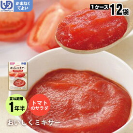 介護食 おいしくミキサー 副菜トマトのサラダ×12袋セット（野菜 ホリカフーズ レトルトミキサー食 噛まなくてよい）