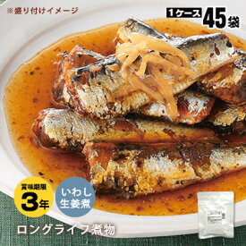 レトルト和惣菜いわし生姜煮150g[45袋＝15×3箱]【後払い不可】（ロングライフ 和風煮物 非常食 おかず 長期保存）