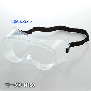 ゴーグル N150 防じん 防塵 密閉式