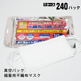災害備蓄用3層不織布マスク アルミパック 10枚入 ×240パック（合計2,400枚）普通サイズ ケース販売