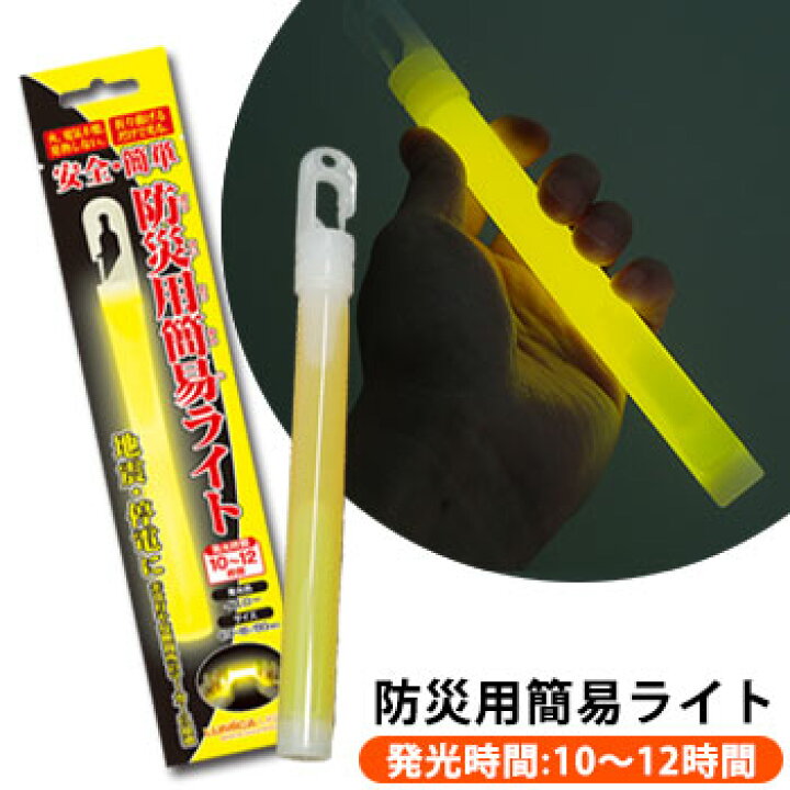 楽天市場】防災用簡易ライト 1本 バラ売り ルミカライト 光る 明かり  