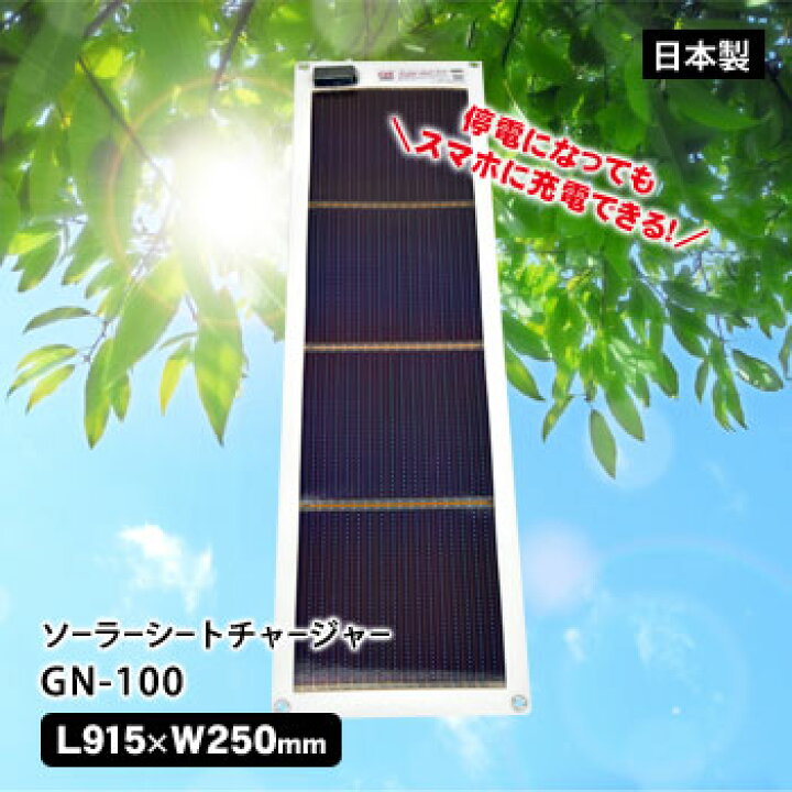 楽天市場】ソーラー発電器 ソーラーシートチャージャー GN-100 