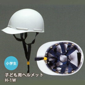 小学生用ヘルメット H-1W 白（子ども用 子供用）