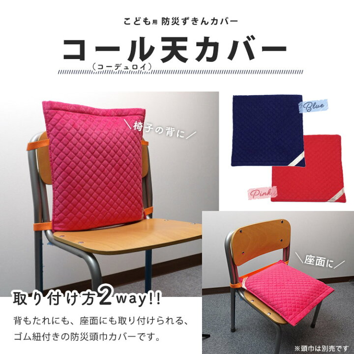 楽天市場】防災頭巾カバー 片面コール天カバーD ブルー ピンク 