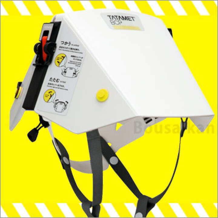 楽天市場】タタメットBCP たためるヘルメット TATAMET 防災用 