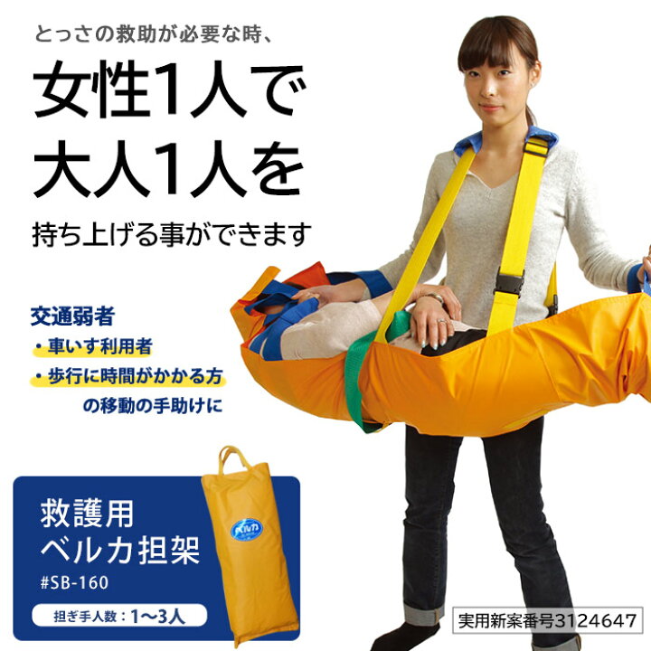 楽天市場】救護用ベルカ担架 SB-160 担ぎ手人数1〜3人 160cmタイプ  