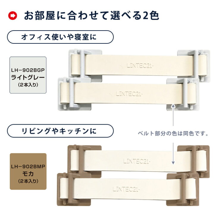 転倒防止ベルト ビヨンタ 2本入り ライトグレー LH-902BGP モカ LH-902BMP 耐震 ゴムベルト 衝撃吸収 転倒防止 家具の固定 防災グッズ 地震対策 接着固定 あんしんの殿堂防災館 LINTEC21 リンテック21 転倒防止ベルト・ビヨンタ ライトグレー(2本入) LH-902BGP