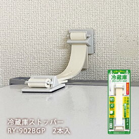 冷蔵庫ストッパーBGP RY-902BG 2本入り 耐震 ゴムベルト 衝撃吸収 転倒防止 家具の固定 防災グッズ 地震対策 接着固定 [M便 1/2]