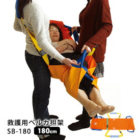 救護用ベルカ担架 SB-180 担ぎ手人数1〜3人 180cmタイプ ワンタッチ式ベルト担架