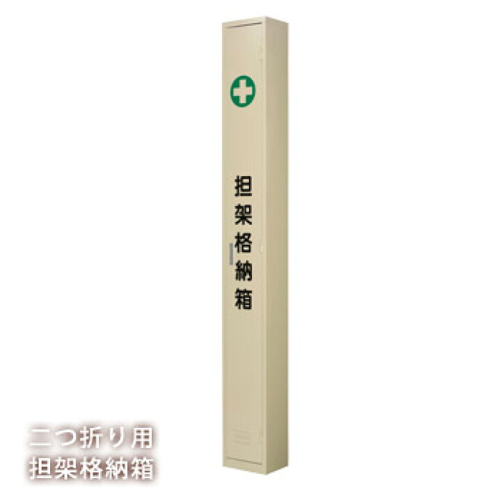 楽天市場】担架格納箱QBX-1二つ折り担架用【後払い不可】（スチール製 