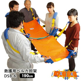 救護用ベルカ担架 DSB-6 担ぎ手人数1〜6人 ワンタッチ式ベルト担架