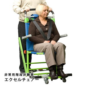 非常用階段避難車 エクセルチェアー 車椅子 救助 救出