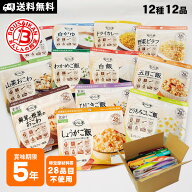 非常食セット 安心米 アレルギー対応 12種 コンプリートセット アルファ米セット アルファ化米 アルファ…