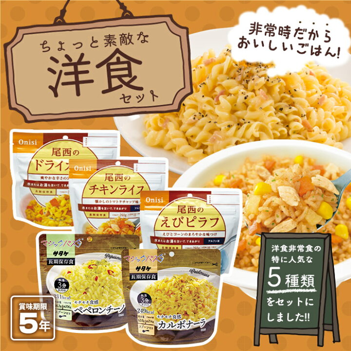 楽天市場】非常食5種セット アルファ米&パスタ 洋食セット アルファー 