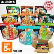 非常食セット アルファ米9種セット マジックボックス 送料無料 5年保存 マジックライス お得セット サタ…