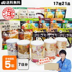 非常食セット 5年保存 7DAYSコンパクト 7日分の非常食をコンパクトにまとめて省スペース備蓄 17種21食分