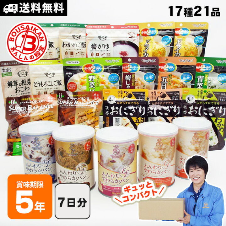 楽天市場 非常食セット5年保存 7daysコンパクト 7日分の非常食をコンパクトにまとめて省スペース備蓄 17種21食分 あんしんの殿堂防災館