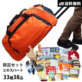 防災セット エキスパート 非常用持ち出し品 妥協しない33種38品入（避難セット 防災用品セット 非常持出セット）