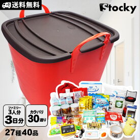 防災セット【レビューでプレゼント】在宅避難 防災バケツ ストッキー stocky 持ち出さない防災セット ファミリー向け 3人用 3日分 27種40品入 選べる 発熱剤使用期限2029年3月迄