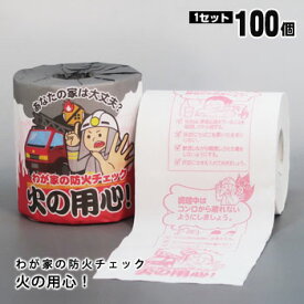 火災防止 防災訓練 トイレットペーパー 火の用心！ 30m×100ロール