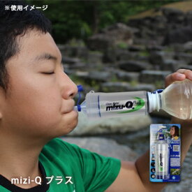 携帯型浄水器 mizu-Q PLUS 本体 飲料水確保 非常災害用 カートリッジ方式 浄水化 アウトドア キャンプ トレッキング 飲み水 飲料水