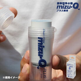 携帯型浄水器 mizu-Q PLUS 専用 交換カートリッジ 飲料水確保 非常災害用 カートリッジ方式 浄水化 アウトドア キャンプ トレッキング 飲み水 飲料水