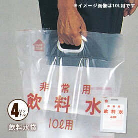 非常用飲料水袋 手さげ式 4リットル用×1枚 給水袋 水の運搬 断水対策[M便 1/12]
