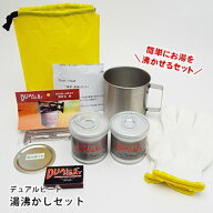 デュアルヒート 湯沸かしセット コップ付き 燃料 湯わかし 固形燃料 DUAL-HEAT