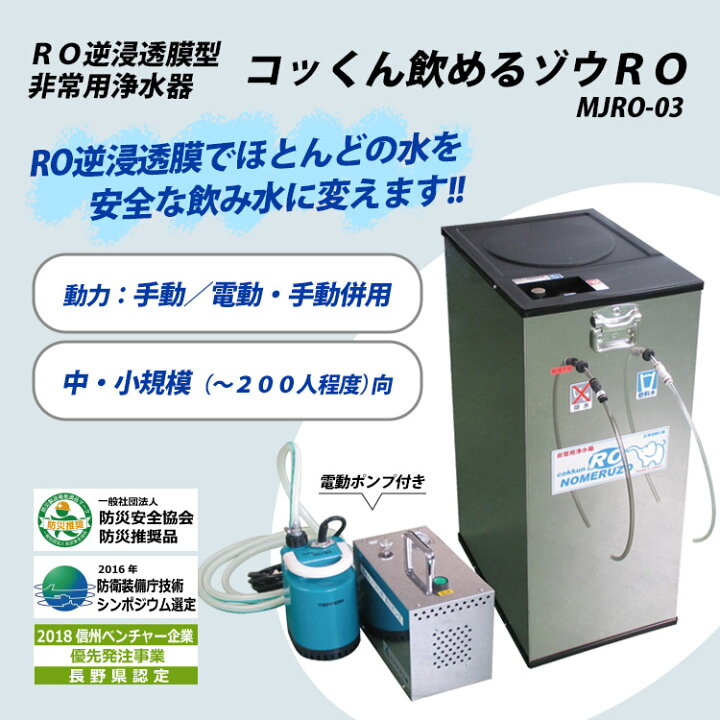 楽天市場】非常用浄水器 ミヤサカ工業 コッくん飲めるゾウ RO 電動 