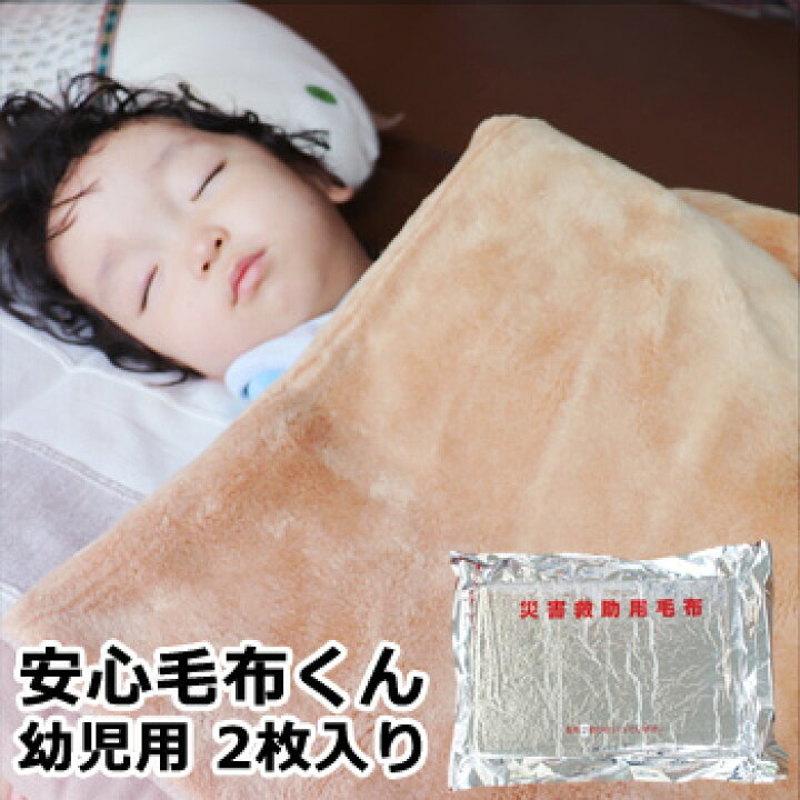 楽天市場】安心毛布くん 幼児用 2枚入り（災害 毛布 ニューマイヤー  