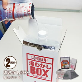 湯沸しボックス[フルセット]2回分（湯沸かしBOX 湯沸しBOX 湯沸かし 湯わかし）