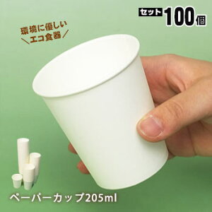ペーパーカップ205ml×100個入SM-205-3(紙コップ 使い捨て 食器)