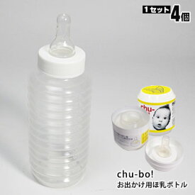 おでかけ用ほ乳ボトル チューボ CHU-BO! 4個セット 使い切りタイプ 哺乳瓶 ほ乳瓶 赤ちゃん ベビー 飲料 授乳 お出掛け 外出