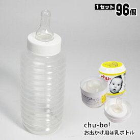 おでかけ用ほ乳ボトル チューボ CHU-BO! 96個セット 使い切りタイプ 哺乳瓶 ほ乳瓶 赤ちゃん ベビー 飲料 授乳 お出掛け 外出