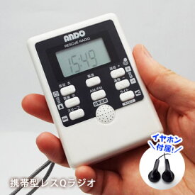 小型 軽量 携帯ラジオ レスQラジオ R19-840D ホワイト AM/FM サイレン LEDライト デジタル時計