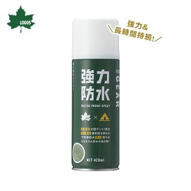 強力防水スプレー LOGOS 420ml #84960001 撥水力 雨を弾く 長時間持続 ウォータープルーフ