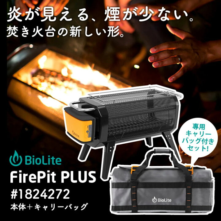 楽天市場】焚き火台 本体 キャリーバッグ付き セット バイオライト 