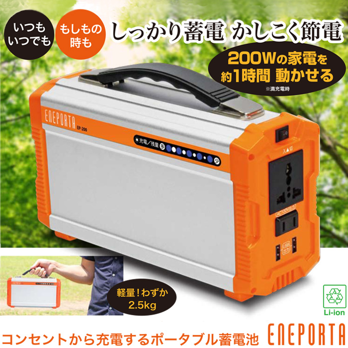 楽天市場】ポータブル蓄電池 エネポルタ ENEPORTA EP-200 軽量