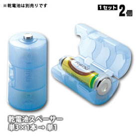 単3が単1になる電池アダプターADC-310BL [ブルー]×2個セット（電池スペーサー 変換スペーサー 電池変換）