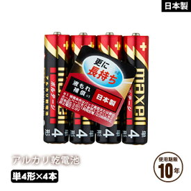 アルカリ乾電池 単4形 4本パック 防災用 10年 長期保存電池 マクセル maxell 日本製 ボルテージ 使用推奨期限2032年2月まで